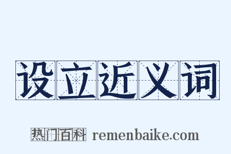 设立近义词是什么意思的图片